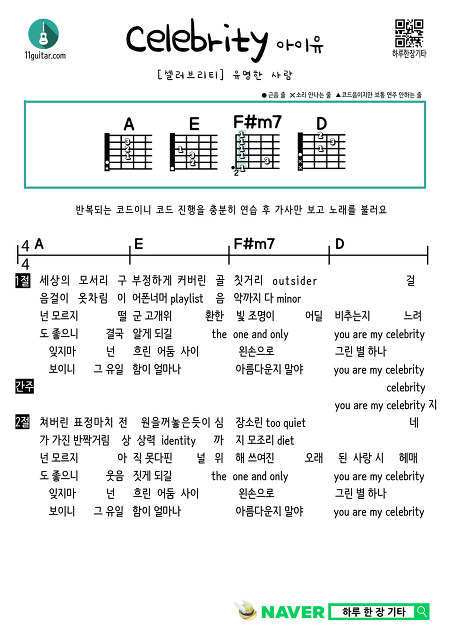 셀러브리티(아이유) Celebrity(IU) 쉬운 기타 코드 악보 Easy guitar chord sheet music