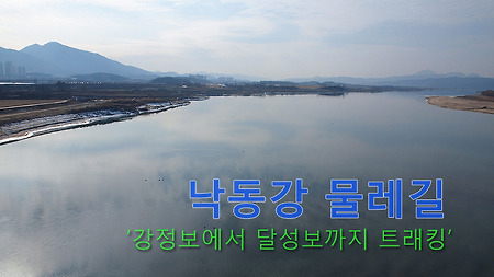 낙동강 물레길 걷기 - 강정보에서 달성보 구간 20km