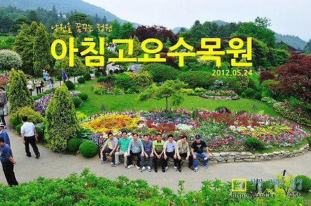 낙원을 꿈꾸는 정원: 가평 아침고요수목원~(2012.05.24)