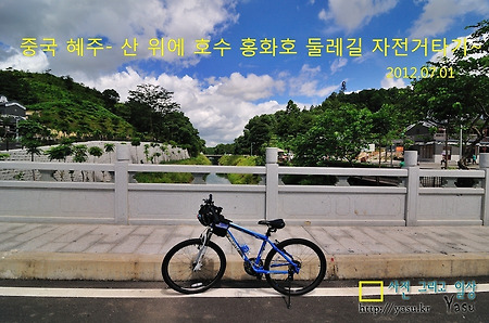중국혜주-산 위에 호수 홍화호(红花湖)자전거타기~