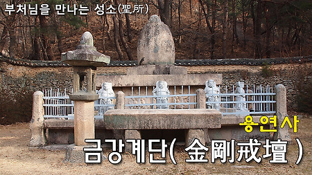 보물 제539호, 달성 용연사의 금강계단(龍淵寺 金剛戒壇)