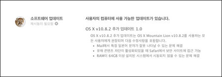 OS X 마운틴라이언(Mountain Lion) 10.8.2 추가 업데이트 1.0