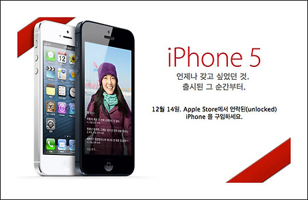 아이폰5 언락 - 애플 스토어 '아이폰5 언락(Unlocked)폰' 14일부터 판매