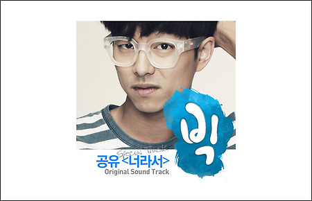 공유 너라서 - KBS2 월화드라마 '빅' OST 다비치 '너라서' 공유 버전