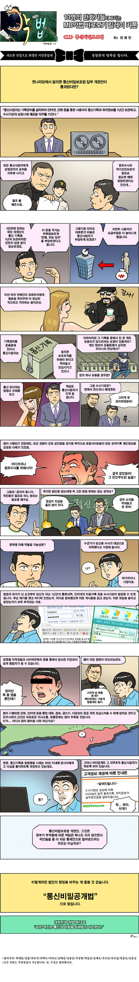 [펌]악법 카툰 릴레이 11화(통신비밀보호법, 현용민)