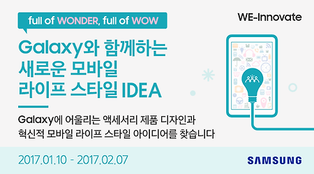 삼성 WA 닷컴, Galaxy와 함께하는 새로운 모바일 라이프 스타일 IDEA 공모전 개최