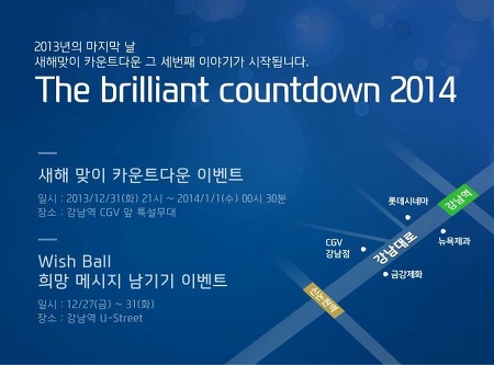 현대자동차 The brilliant countdown 2014 “Make a wish ball” 이벤트