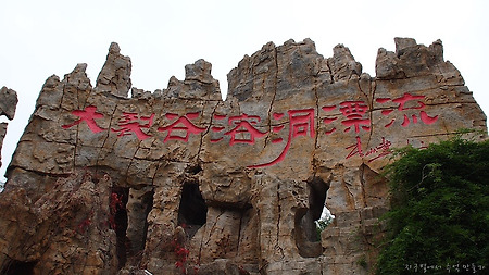 엄청난 크기의 석회암 동굴 속에서 즐기는 래프팅 - 지하대열곡(地下大裂谷)