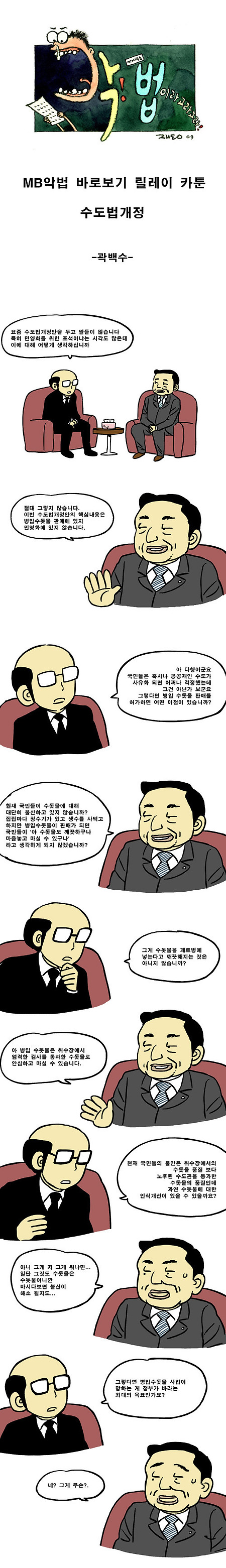 [펌]악법 카툰 릴레이 3화(수도법 - 곽백수)