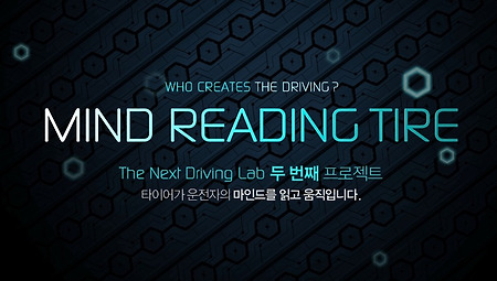 자동차의 핵심, 미래형 타이어 MRT를 말하는 한국타이어의 TNDL 캠페인