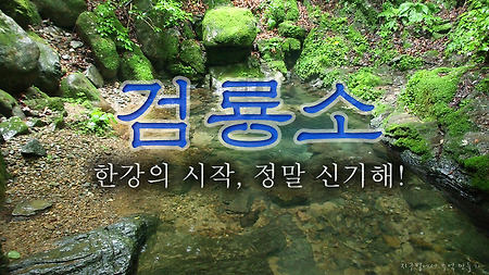 한강과 낙동강의 발원지 검룡소와 황지연못, 정말 신기해~!