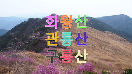 화왕산~관룡산~구룡산, 진달래와 암릉이 환상적..