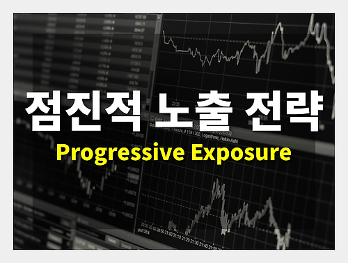 점진적 노출(Progressive Exposure) 전략
