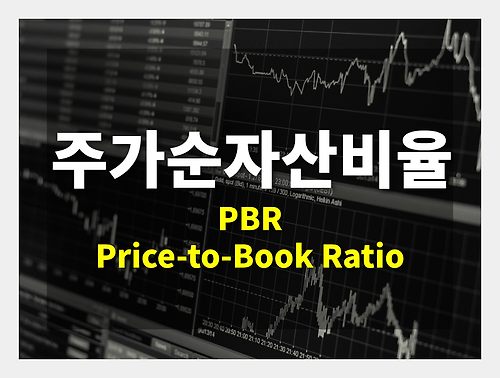 주가순자산비율(PBR)