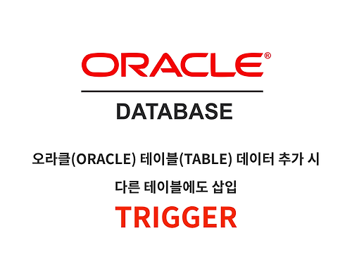 오라클(ORACLE) 데이터 추가 시 다른 테이블(TABLE)에도 삽입하는 트리거(TRIGGER)