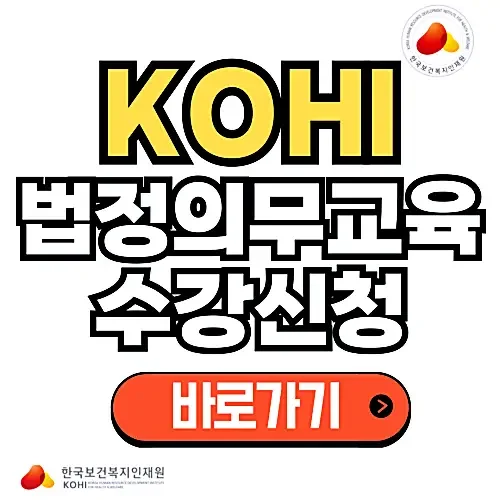 KOHI 노인인권 의무교육 온라인 수강 방법과 수료증 출력 방법