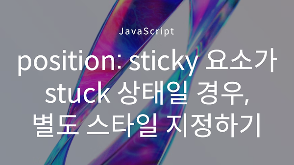 position: sticky 요소가 stuck일 경우에만 CSS를 적용하는 방법