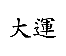 다시 배우는 사주명리