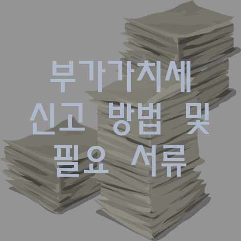 부가가치세 신고 방법 및 필요 서류