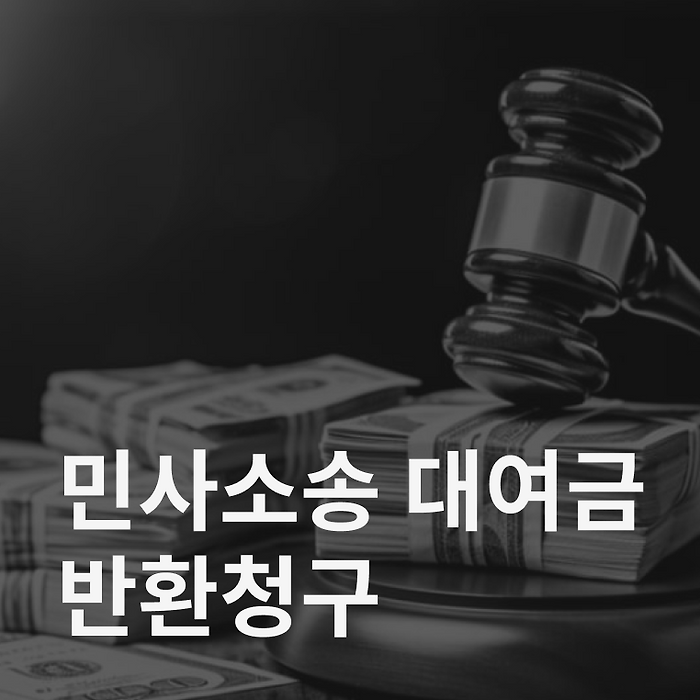 민사소송 대여금 반환청구