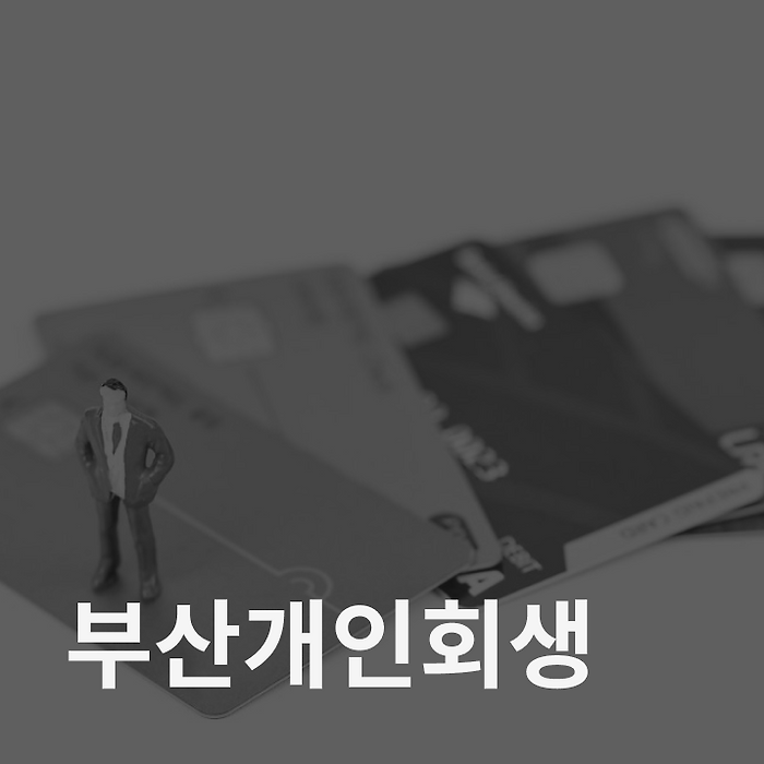 부산 개인회생