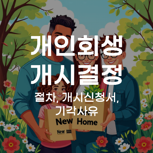 개인회생 개시결정 절차, 개시신청서, 기각사유
