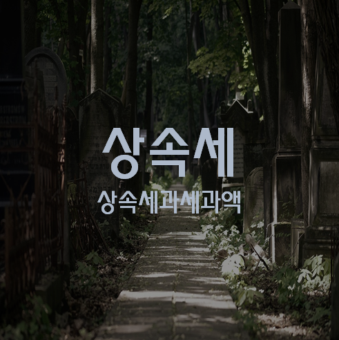 상속세과세가액