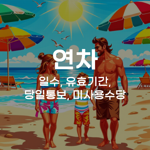 연차 일수, 유효기간, 당일통보, 미사용수당