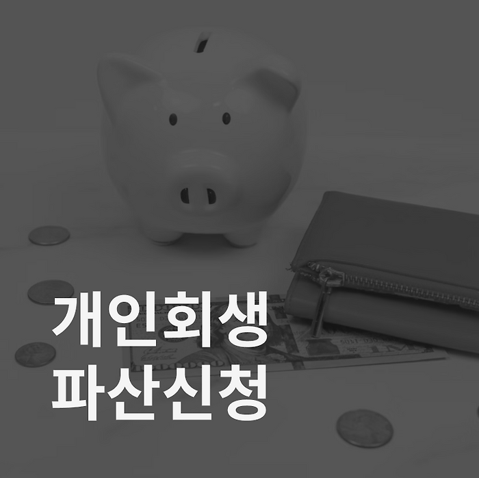 개인파산신청