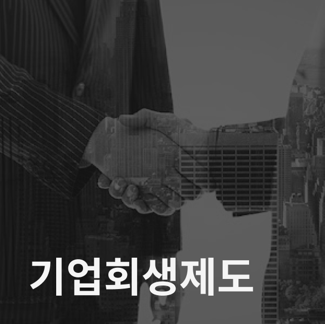 기업회생제도