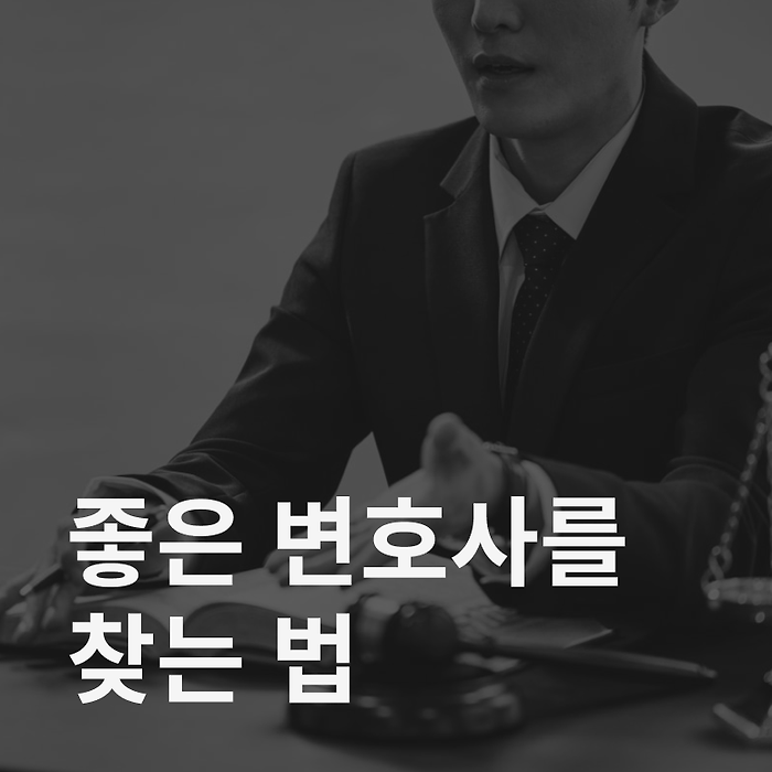 좋은 변호사를 찾는 법