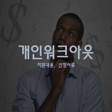 개인워크아웃 신청서류, 지원내용