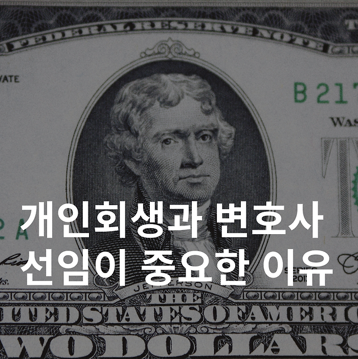 개인회생과 변호사 선임이 중요한 이유