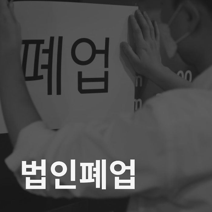 법인폐업(법인폐업 절차 등 자세하게)