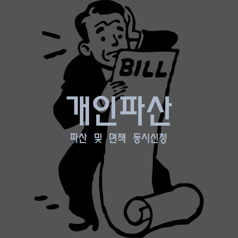 개인파산 - 파산 및 면책 신청 방법, 제출서류, 서류작성방법