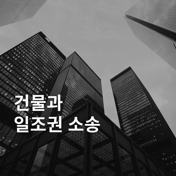 건물과 일조권소송