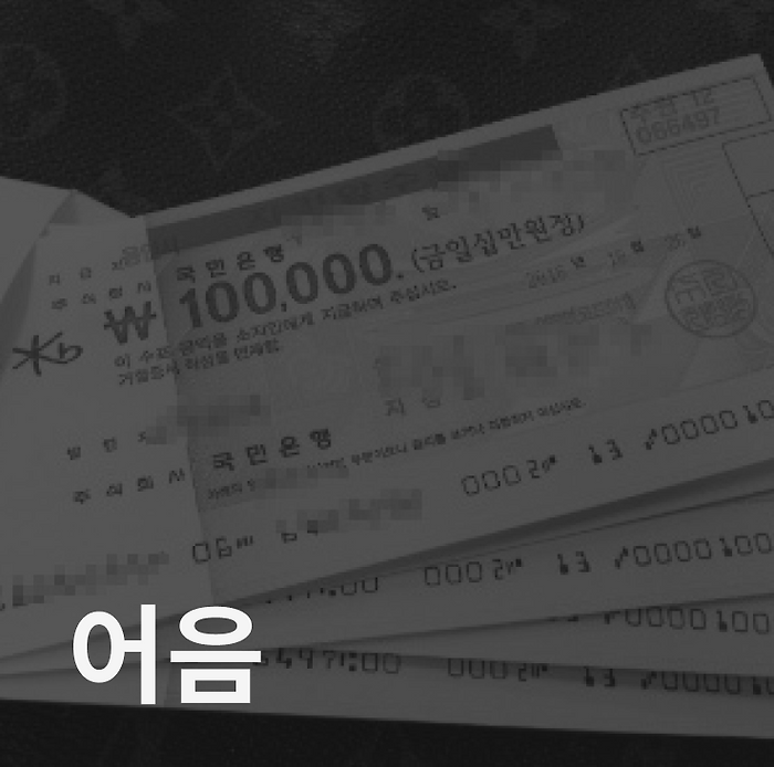 어음, 전자어음, 수표에 관련된 법적 문제