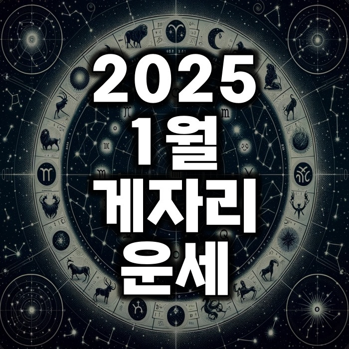 2025년 1월 게자리 운세(사랑 연애 학업 직업 숫자)