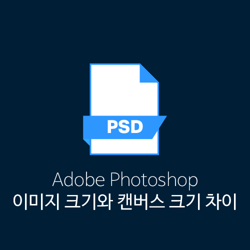 포토샵 이미지 크기와 캔버스 크기 옵션 차이