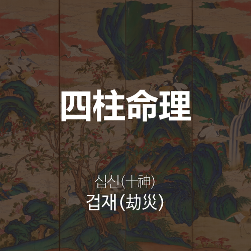 십신(十神) 겁재(刧財)이란?