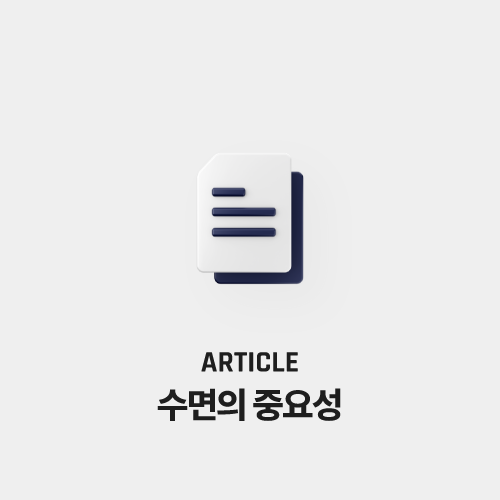 건강한 라이프스타일을 위한 수면의 중요성 이해