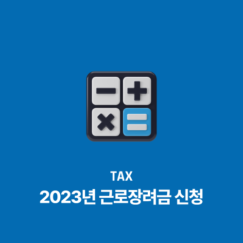 2023년 근로장려금 신청 절차 완전 정리: 신청 기간부터 안내까지
