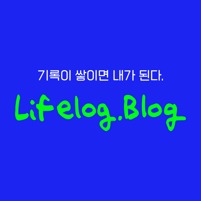 네이버 블로그 - Lifelog. Blog 캠페인 라이프로그