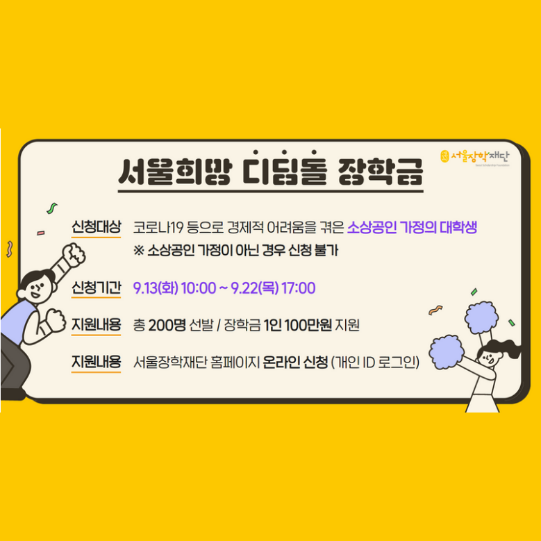 서울희망 디딤돌 장학금 신청조건 신청방법