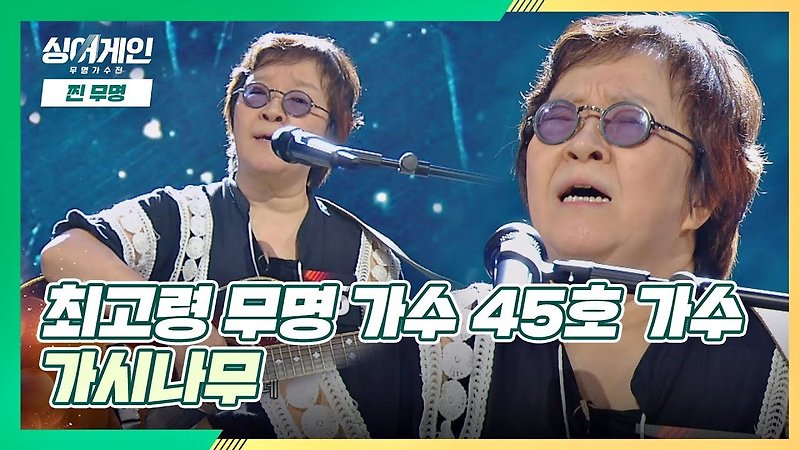[슬픔주의💧] 싱어게인 45호 김창완과 꾸러기들 '윤설하의 가시나무'♪