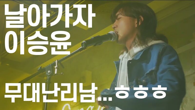 [알라리깡숑] 30호 가수 이승윤 - 날아가자 | 연기땜에 공연하다 빵터짐 ㅋㅋㅋㅋ