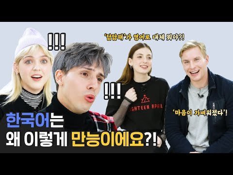 외국인들이 말하는 한국어에서만 가능한 말들?! [외국인반응 | 코리안브로스]