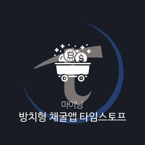 [마이닝앱] 무료 방치형 자동 채굴앱 '타임 스토프(timestope)'
