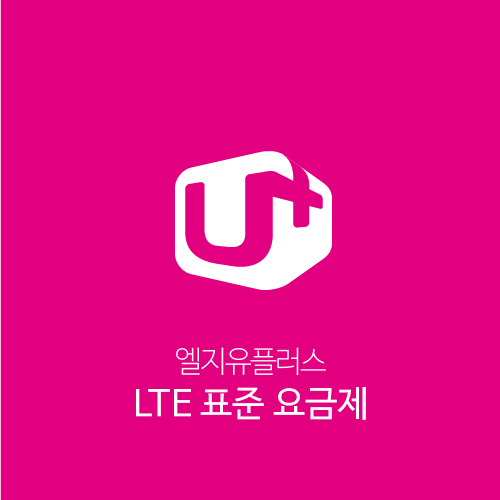 LG U+ 최저 요금제 [LTE 표준 요금제] 변경 방법