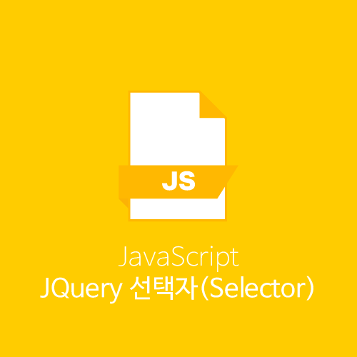 JQuery 선택자(Selector)